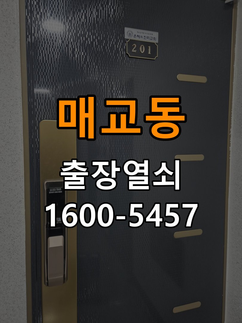 매교동도어락 번호키 출장 설치 24시열쇠 월세집 교체 전 체크리스트 및 점검 조건 참고 사진 1
