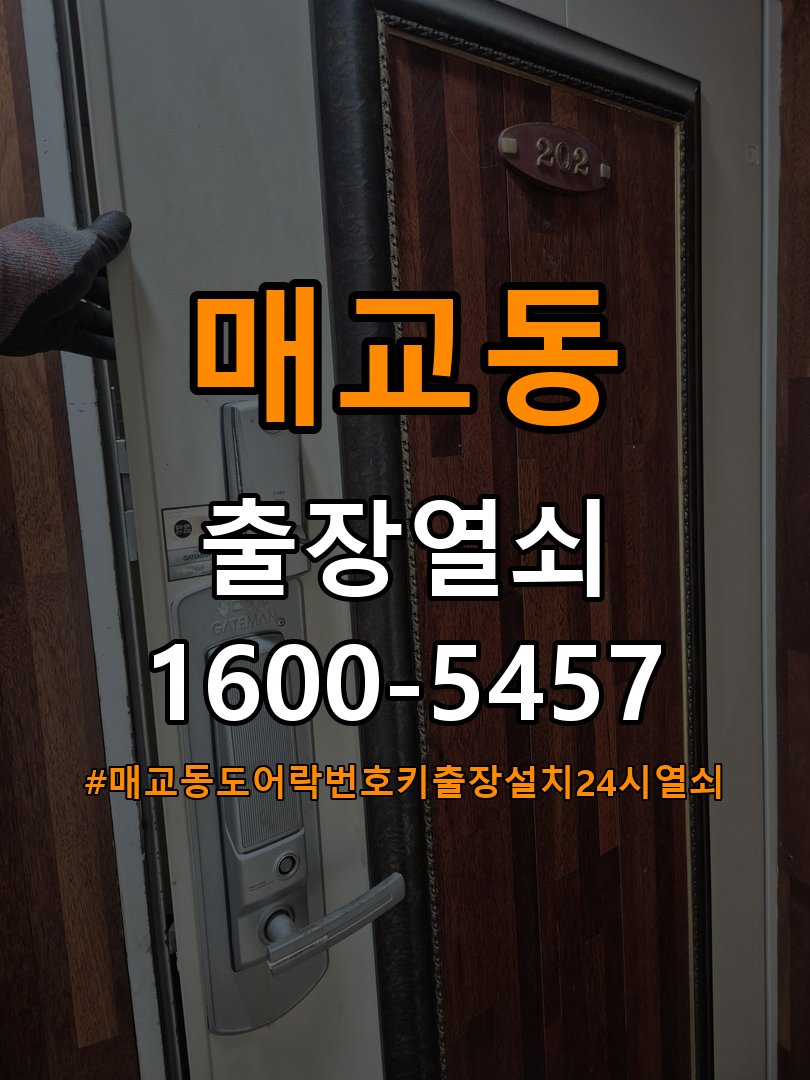 매교동도어락 번호키 출장 설치 24시열쇠 월세집 교체 전 체크리스트 및 점검 조건 참고 사진 3