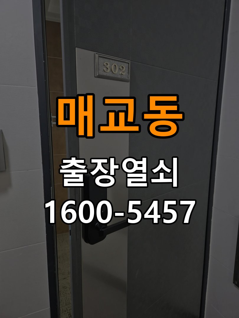 매교동 반지하 주택 월세집 도어락 교체 전 확인할 설치 조건 - 장기간 사용하지 않은 뒤 점검 작업 완료 후 정상 작동 확인