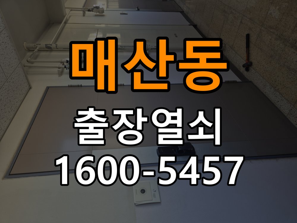매산동도어락 번호키 출장 설치 24시열쇠 번호키 설치 불량 및 들뜸 증상 점검 가이드 참고 사진 1
