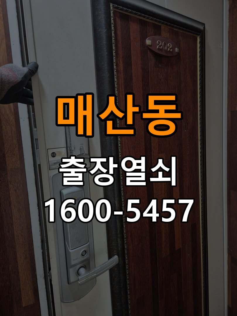 매산동도어락 번호키 출장 설치 24시열쇠 번호키 설치 불량 및 들뜸 증상 점검 가이드 참고 사진 2