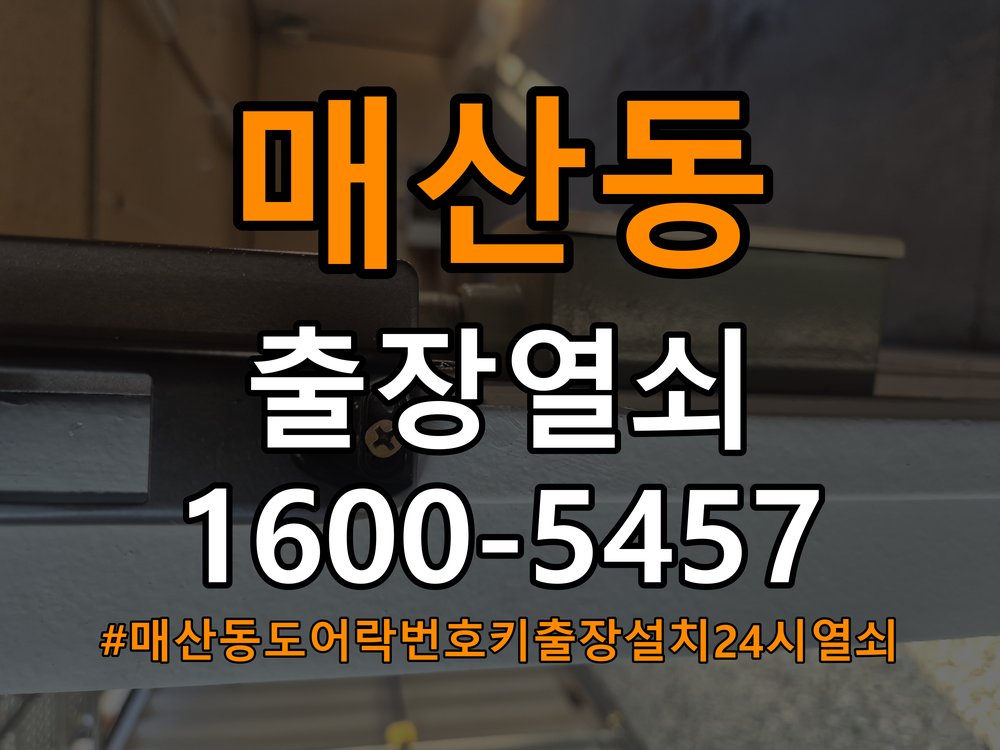 매산동도어락 번호키 출장 설치 24시열쇠 번호키 설치 불량 및 들뜸 증상 점검 가이드 참고 사진 4