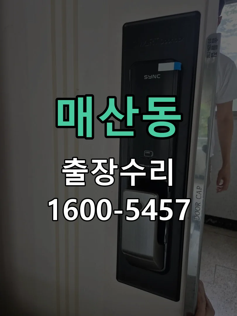 매산동 도어락 열쇠 출장 수리