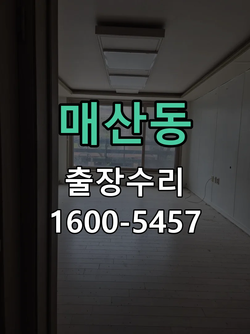 매산동 현장 도착 후 상태 확인