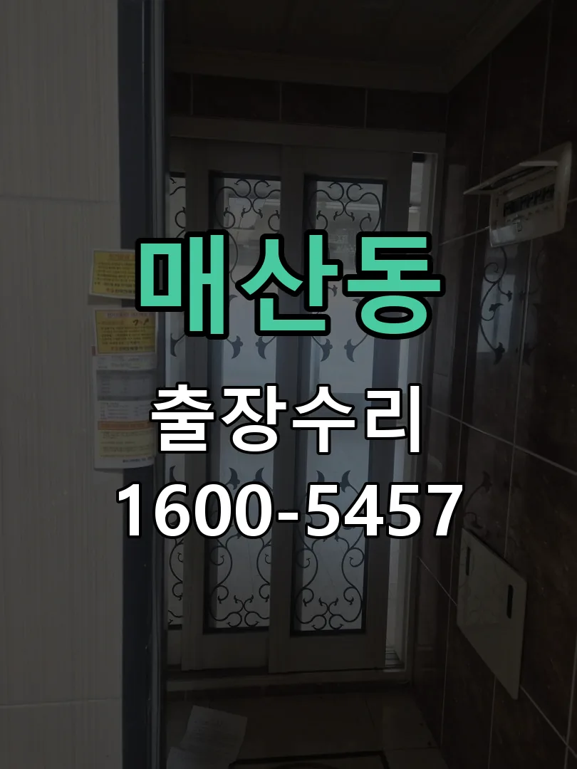 매산동 본체 분리 및 내부 점검