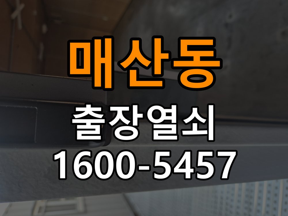 매산동 기존 도어락 타공 자국을 고려한 교체 규격 확인 - 증상이 간헐적으로 나타날 때 점검 새 도어락과 기존 문 구멍 위치가 맞지 않음. 이 글의 점검 목적: 정상 작동할 때와 문제가 발생할 때의 조건 차이를 기록 현장 출장