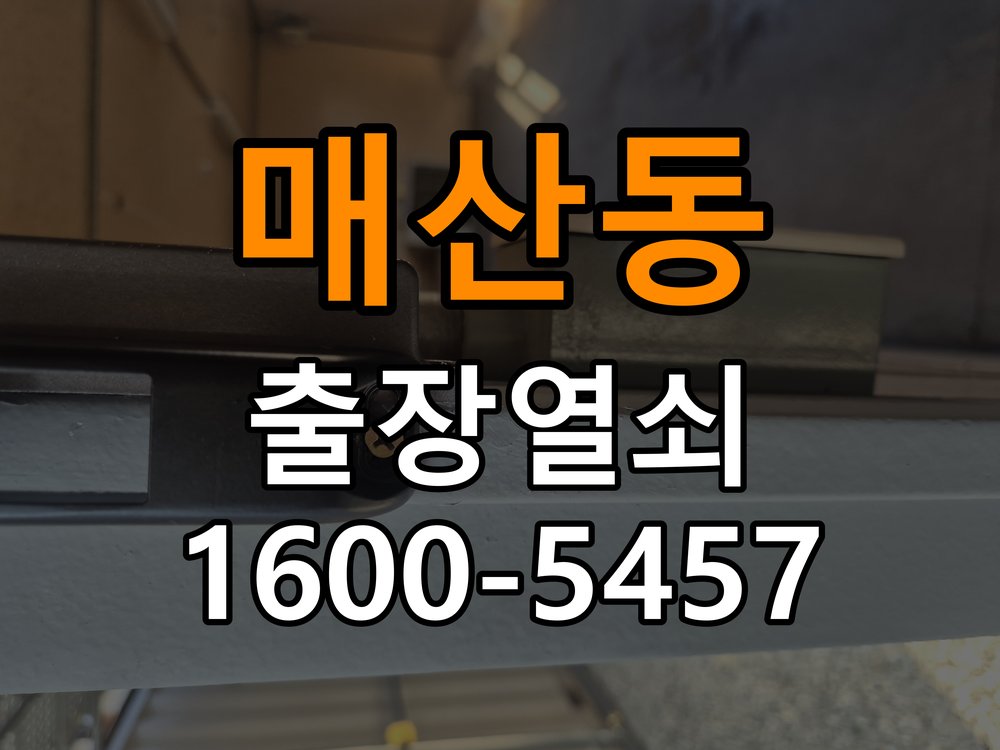 매산동 기존 도어락 타공 자국을 고려한 교체 규격 확인 - 증상이 간헐적으로 나타날 때 점검 작업 완료 후 정상 작동 확인