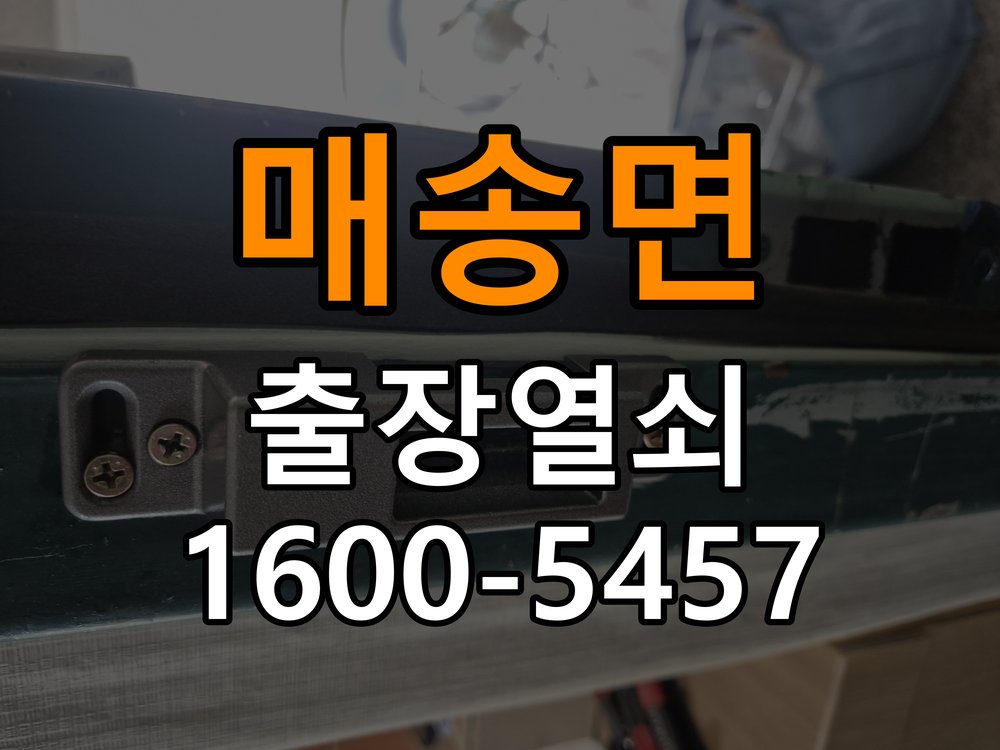 매송면 계단식 아파트 두꺼운 현관문에 맞는 도어락 설치 규격 확인 - 전화 상담 준비방법 작업 완료 후 정상 작동 확인
