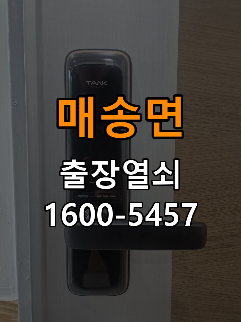 매송면도어락 번호키 출장 설치 24시열쇠 복도식 아파트 설치 불량 점검 가이드 참고 사진 1