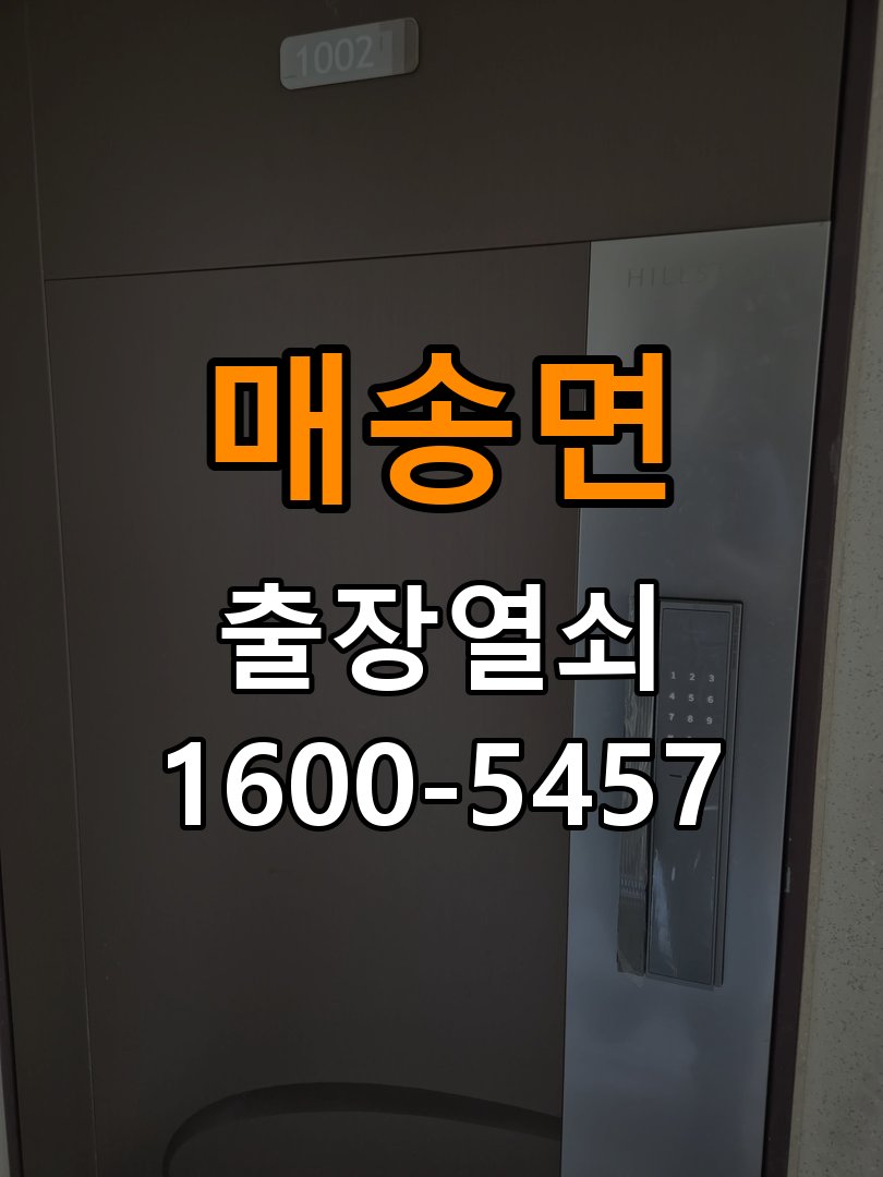 매송면도어락 번호키 출장 설치 24시열쇠 복도식 아파트 설치 불량 점검 가이드 참고 사진 2