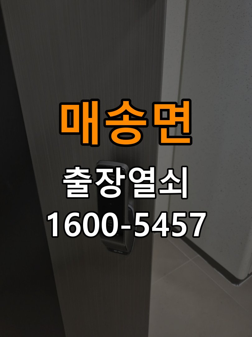 매송면도어락 번호키 출장 설치 24시열쇠 복도식 아파트 설치 불량 점검 가이드 참고 사진 3
