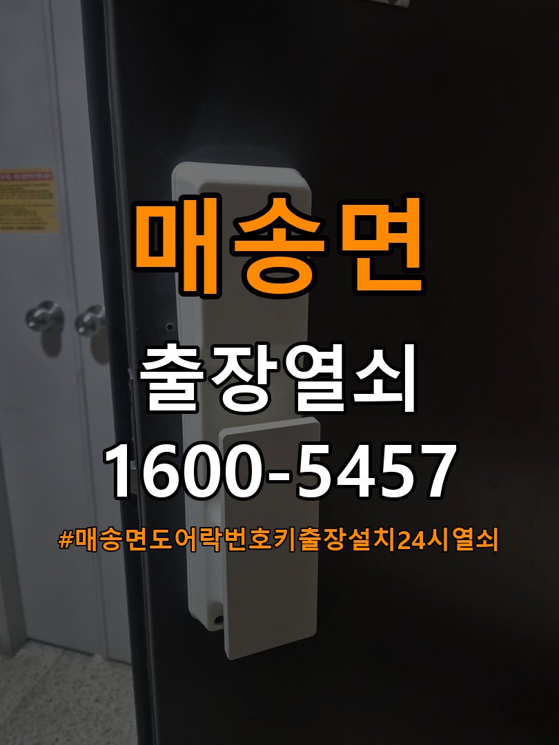 매송면도어락 번호키 출장 설치 24시열쇠 복도식 아파트 설치 불량 점검 가이드 참고 사진 5