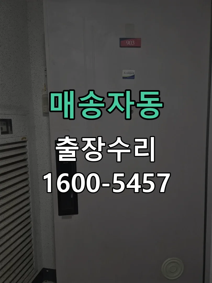 매송자동 도어락 열쇠 출장 수리