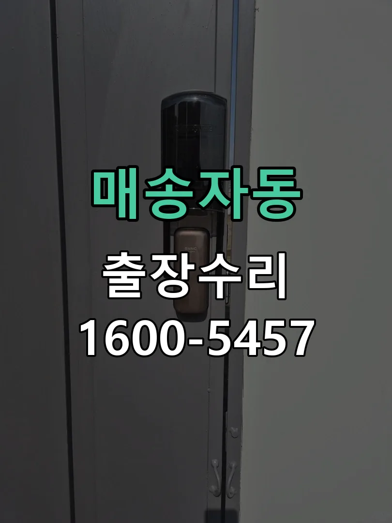 매송자동 문틀 정렬 확인