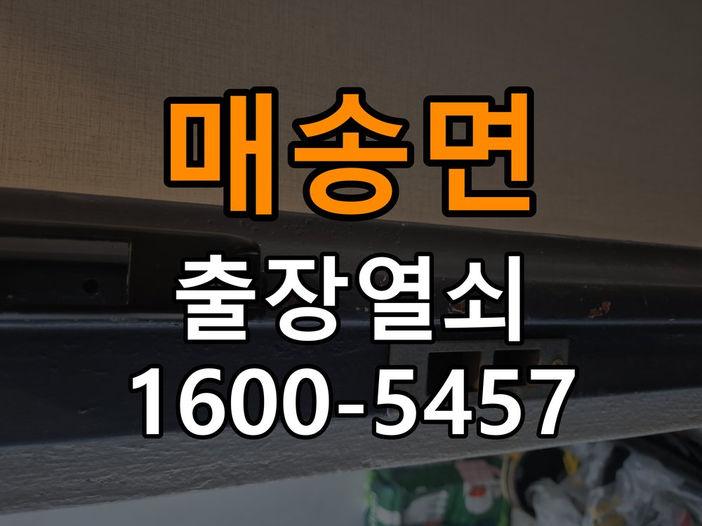 매송면 계단식 아파트 두꺼운 현관문에 맞는 도어락 설치 규격 확인 - 새로 설치한 제품 이상 확인 계단식 아파트 출입 공간에서 문 두께 때문에 기존 설치 부품이 맞지 않음. 이 글의 점검 목적: 장착 규격과 초기 설정, 문과 장치의 간섭 여부를 구분 현장 출장