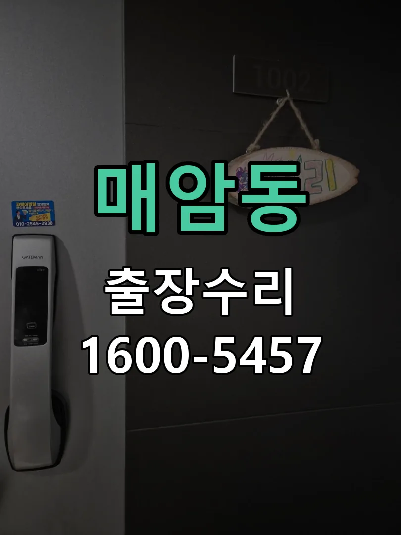 매암동 잠금장치 동작 확인