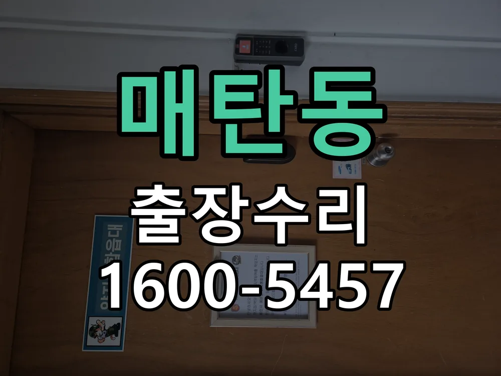매탄동 현장 도착 후 상태 확인