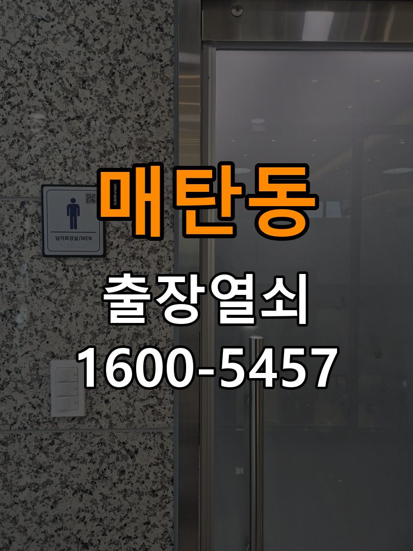 매탄동 원룸 화장실문 잠겼을때 손잡이 고장 개문 - 점검 전 확인사항 원룸 출입 공간에서 화장실 문 안쪽 잠금 핀이 걸려 밖에서 열리지 않는 상태. 이 글의 점검 목적: 발생 시점, 반복 빈도와 사용 조건을 정리하여 점검 범위를 구분 현장 출장