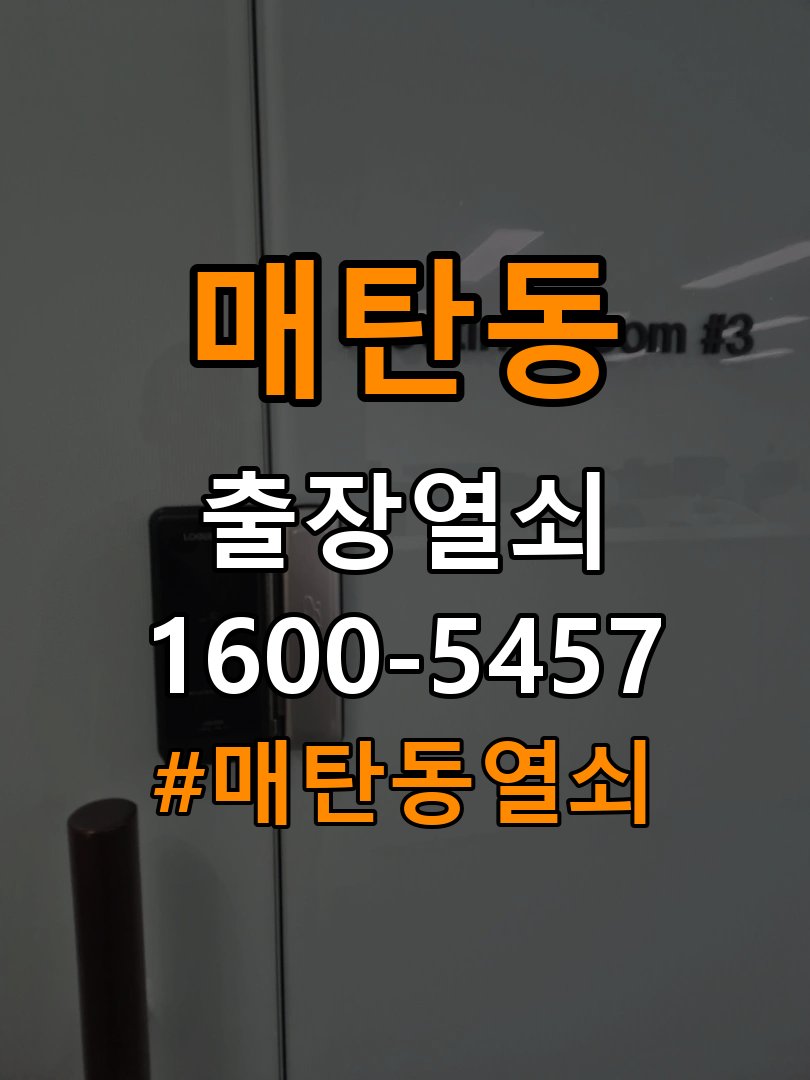 매탄동 원룸 화장실문 잠겼을때 손잡이 고장 개문 - 점검 전 확인사항 방수형 욕실 레버 핸들 및 내부 래치 모듈 교체 정밀 점검 및 교체
