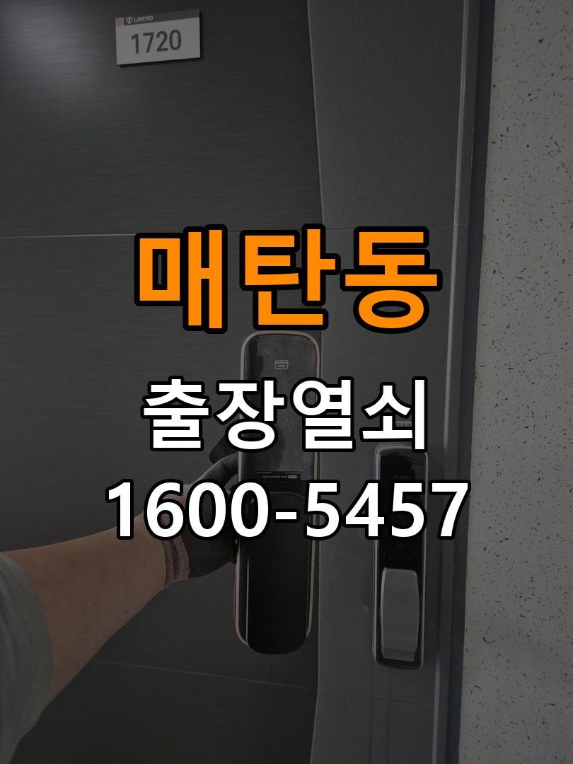 매탄동 원룸 화장실문 잠겼을때 손잡이 고장 개문 - 점검 전 확인사항 작업 완료 후 정상 작동 확인