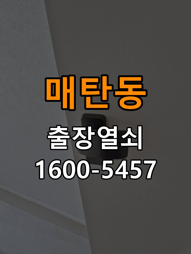 매탄동 원룸 화장실문 잠겼을때 손잡이 고장 개문 - 점검 전 확인사항 작업 완료 후 정상 작동 확인