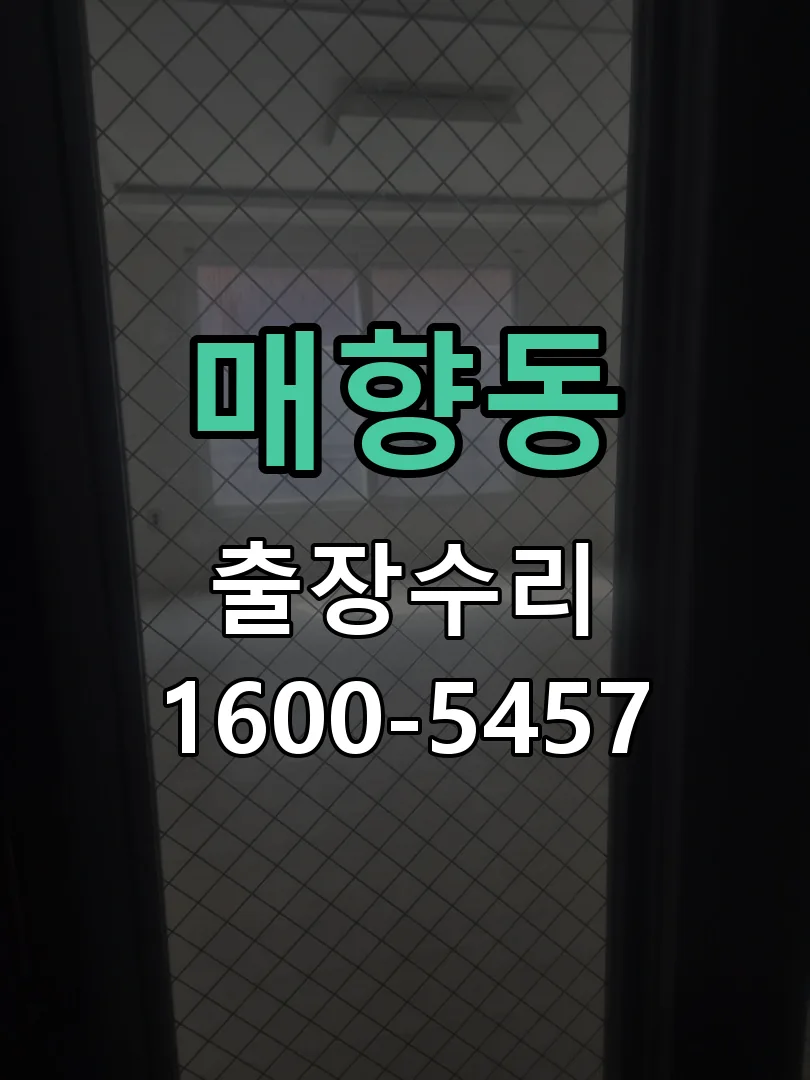 매향동 잠금장치 동작 확인