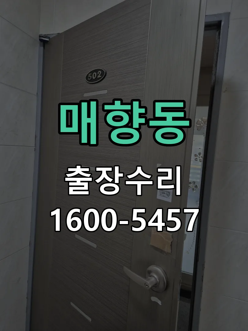 매향동 교체 작업 진행
