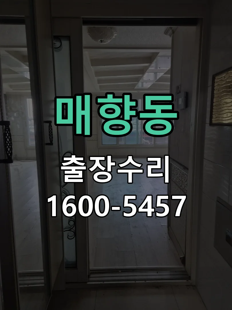 매향동 배선·접점 정리