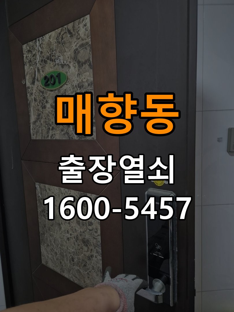 매향동 학원 도어락 실내 잠금 버튼이 반응하지 않는 증상 - 비용 견적 전 준비사항 학원 출입 공간에서 실내 버튼을 눌러도 잠금 반응이 없음. 이 글의 점검 목적: 모델, 현장 상태와 필요한 작업을 확인한 뒤 견적 범위를 상담 현장 출장