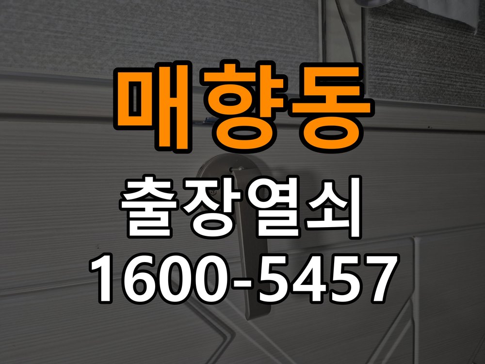 매향동 학원 도어락 실내 잠금 버튼이 반응하지 않는 증상 - 비용 견적 전 준비사항 실내 버튼과 연결 기구 정밀 점검 및 교체