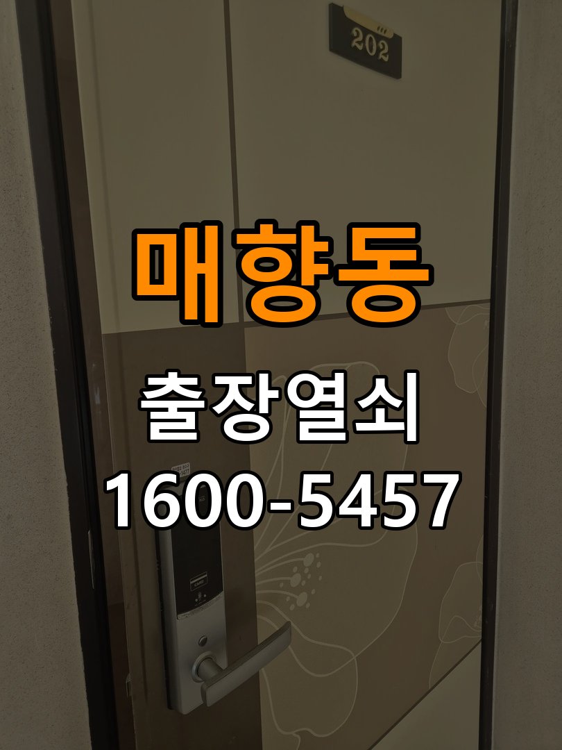 매향동 학원 도어락 실내 잠금 버튼이 반응하지 않는 증상 - 비용 견적 전 준비사항 작업 완료 후 정상 작동 확인