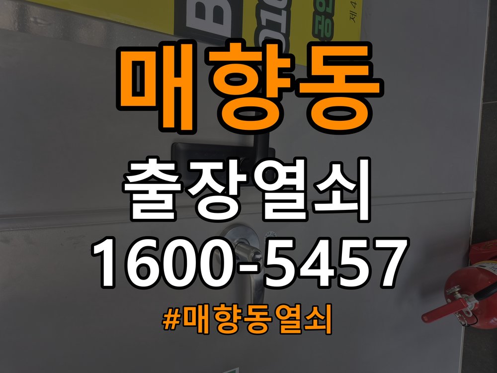 매향동 학원 도어락 실내 잠금 버튼이 반응하지 않는 증상 - 비용 견적 전 준비사항 작업 완료 후 정상 작동 확인