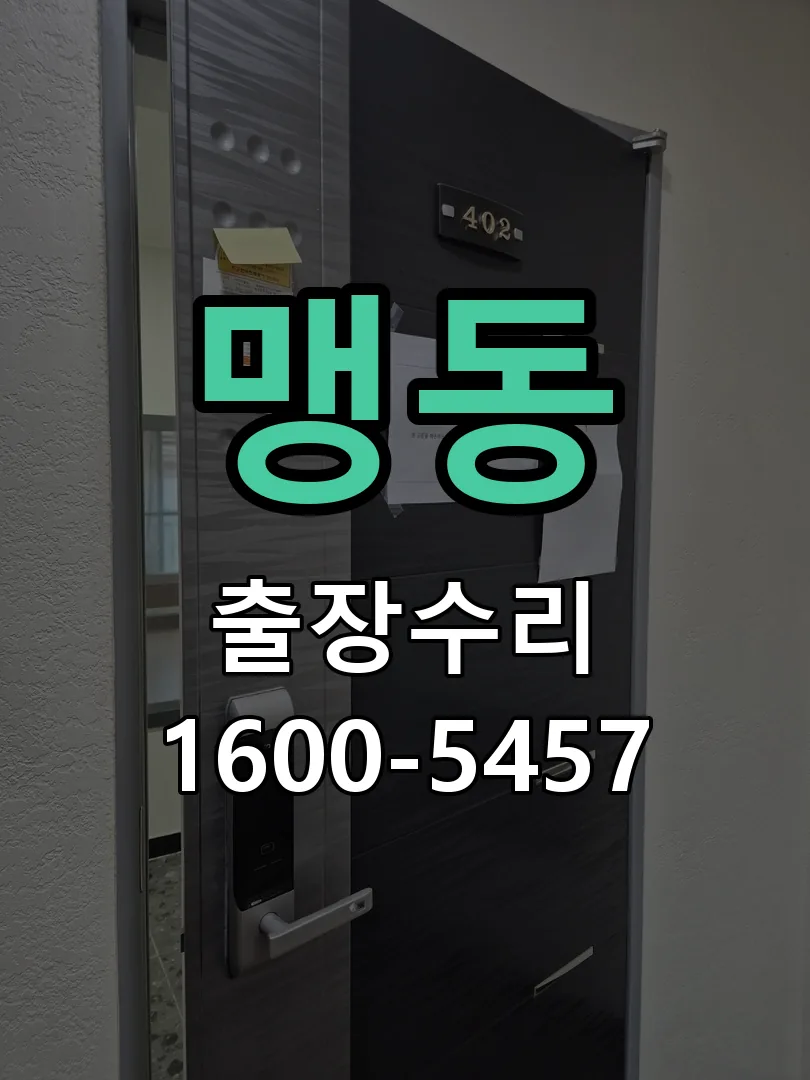 맹동 도어락 열쇠 출장 수리