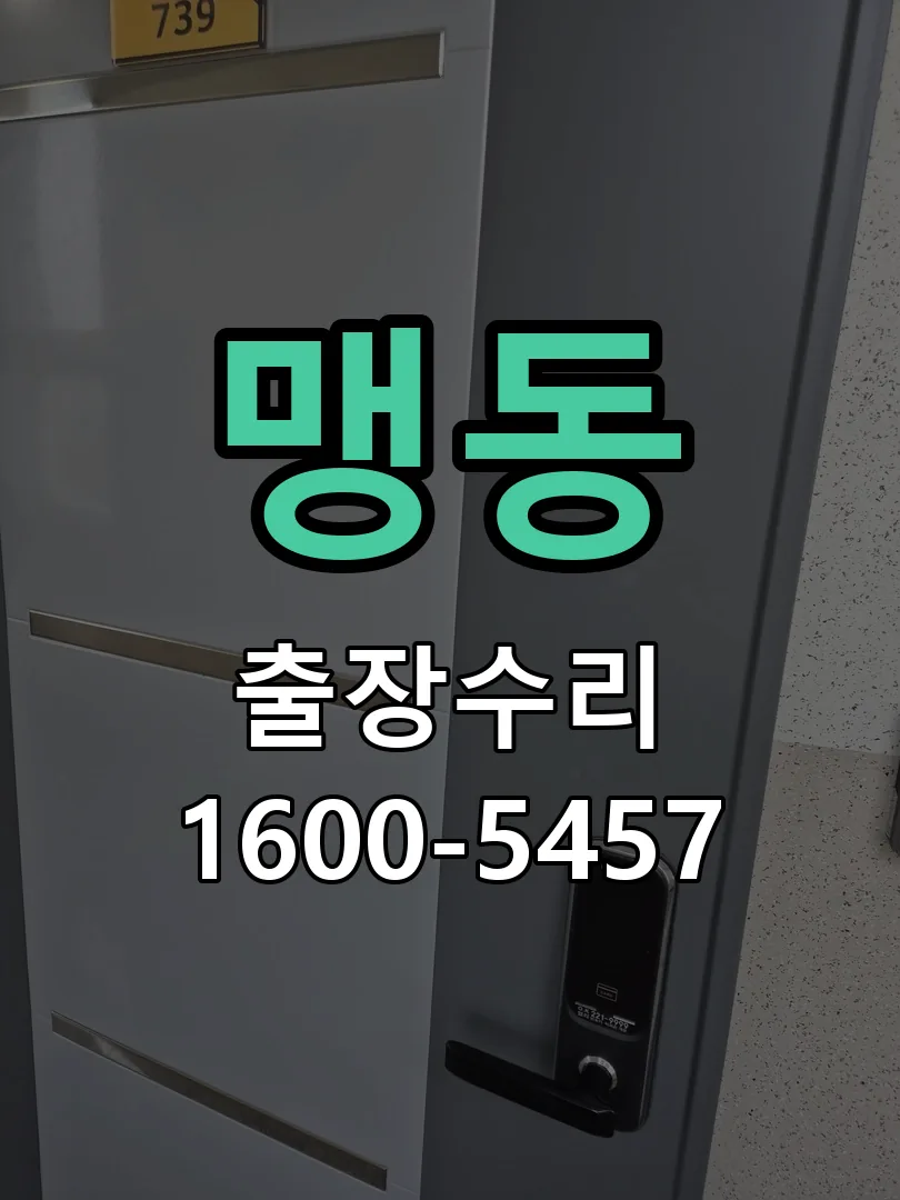 맹동 교체 작업 진행