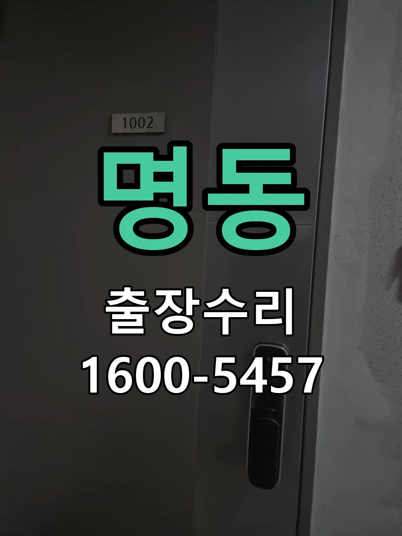명동 현장 도착 후 상태 확인