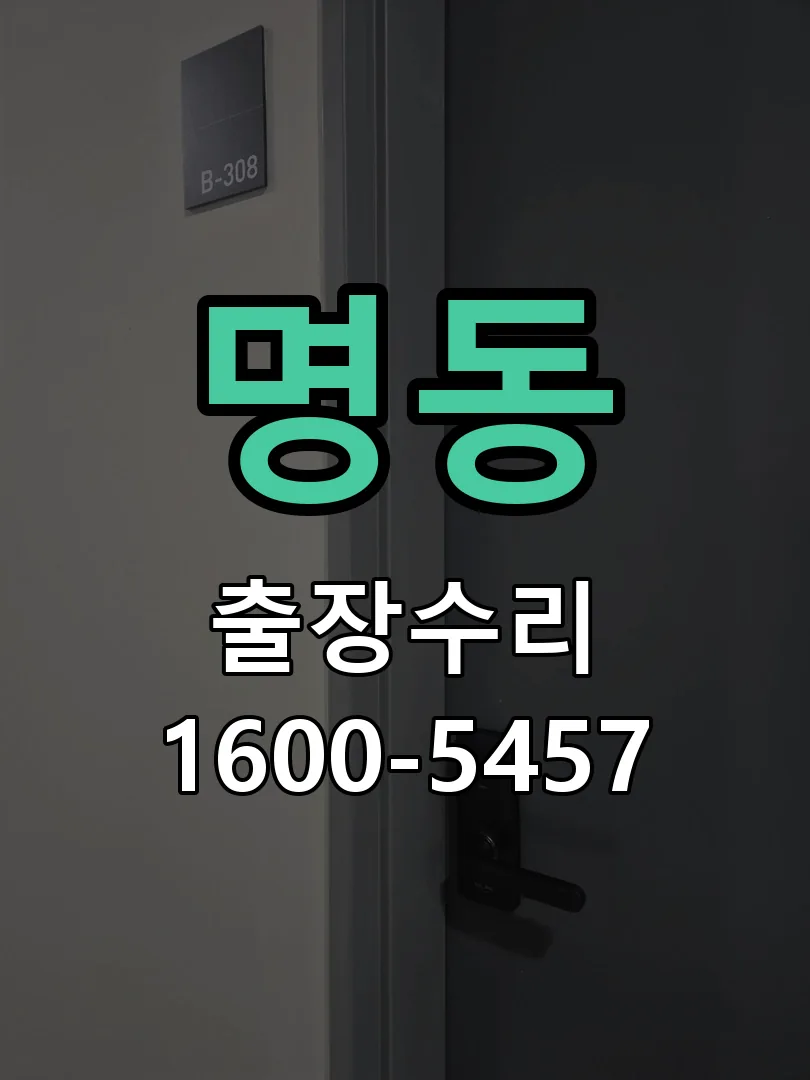 명동 교체 작업 진행