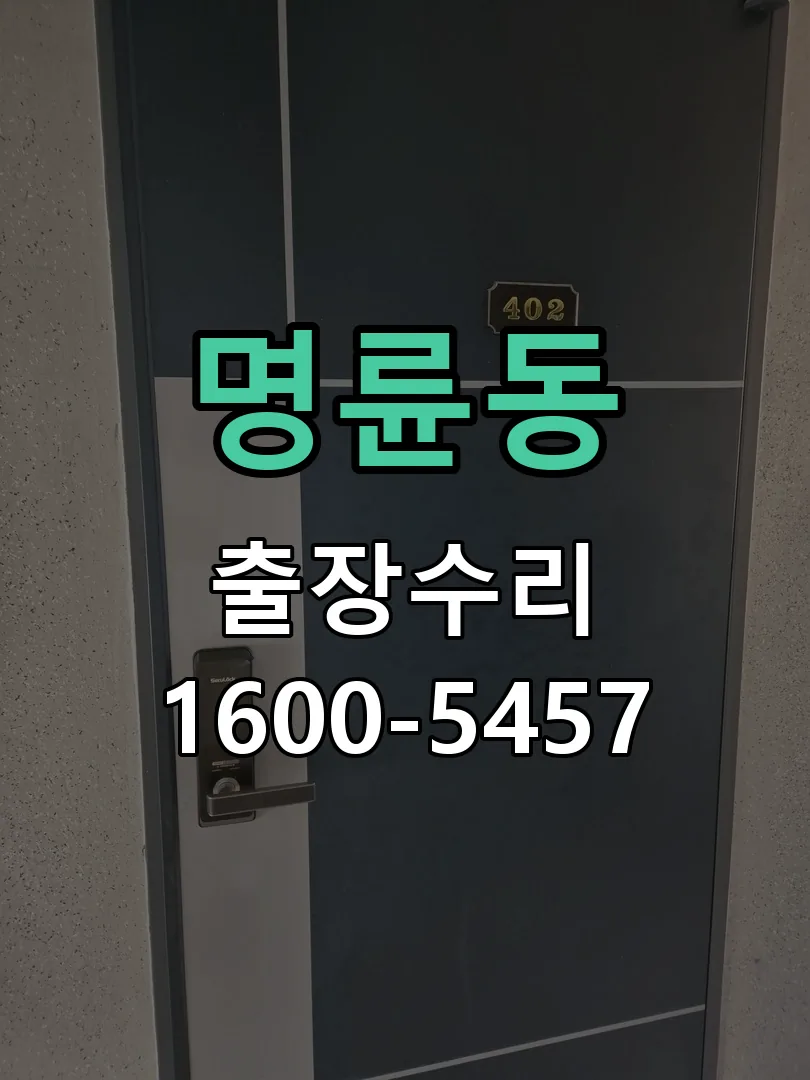 명륜동 본체 분리 및 내부 점검