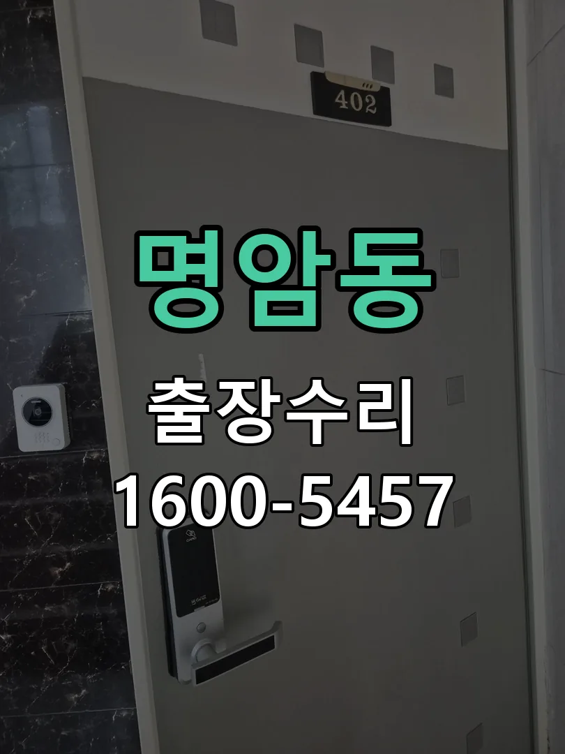 명암동 도어락 열쇠 출장 수리