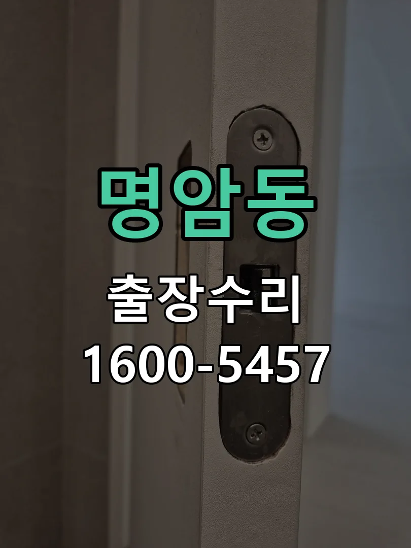 명암동 현장 도착 후 상태 확인