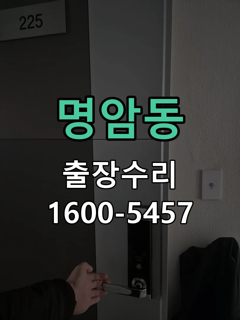 명암동 교체 작업 진행