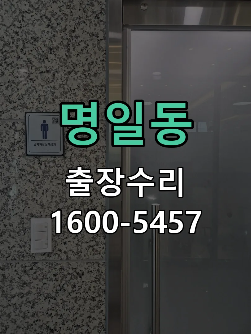 명일동 도어락 열쇠 출장 수리