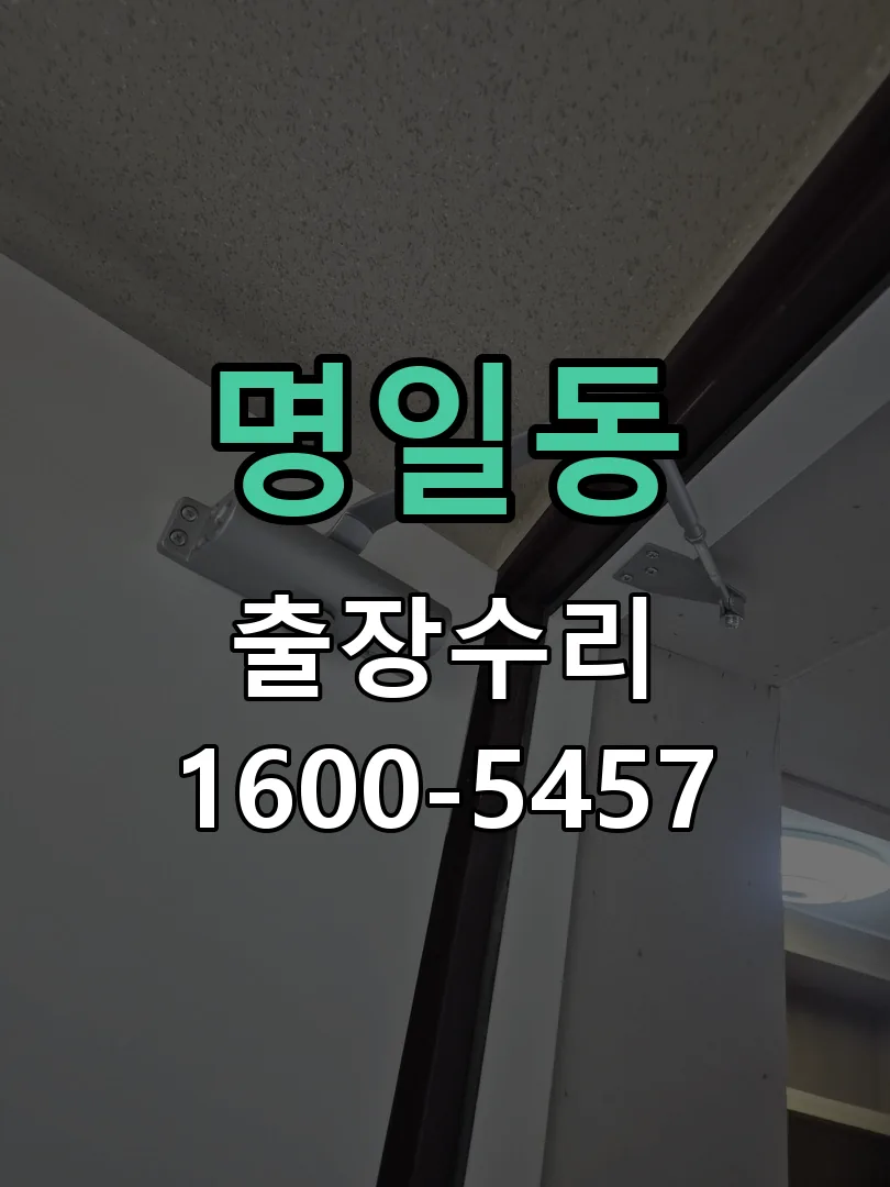 명일동 배선·접점 정리