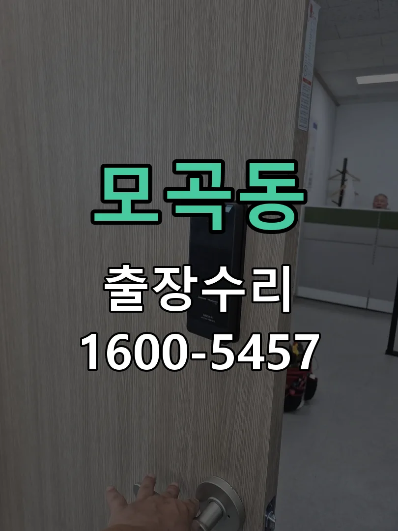 모곡동 교체 작업 진행