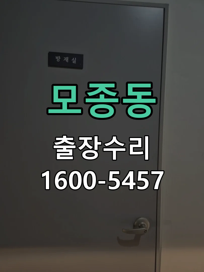 모종동 잠금장치 동작 확인