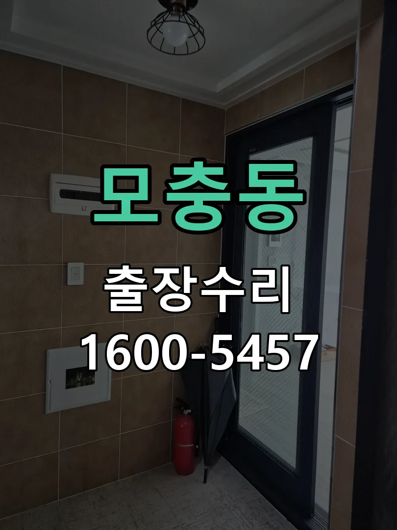 모충동 도어락 열쇠 출장 수리