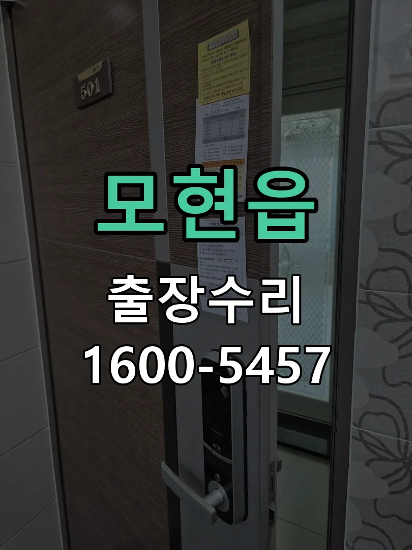 모현읍 교체 작업 진행