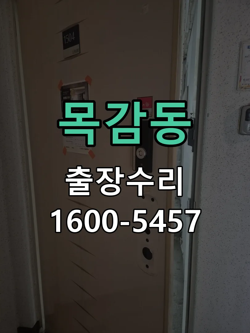 목감동 도어락 열쇠 출장 수리