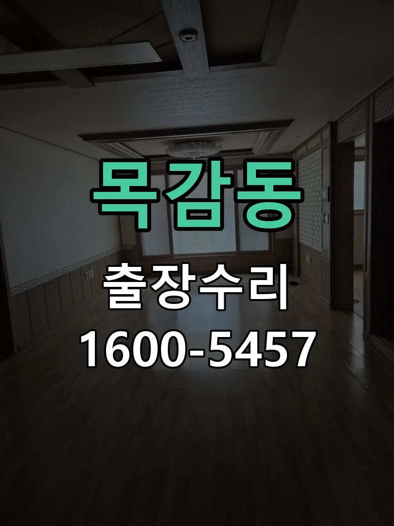 목감동 현장 도착 후 상태 확인