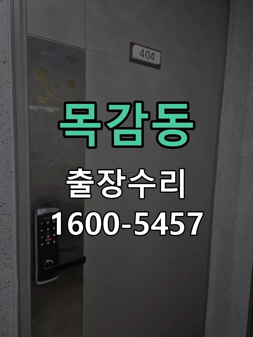 목감동 교체 작업 진행