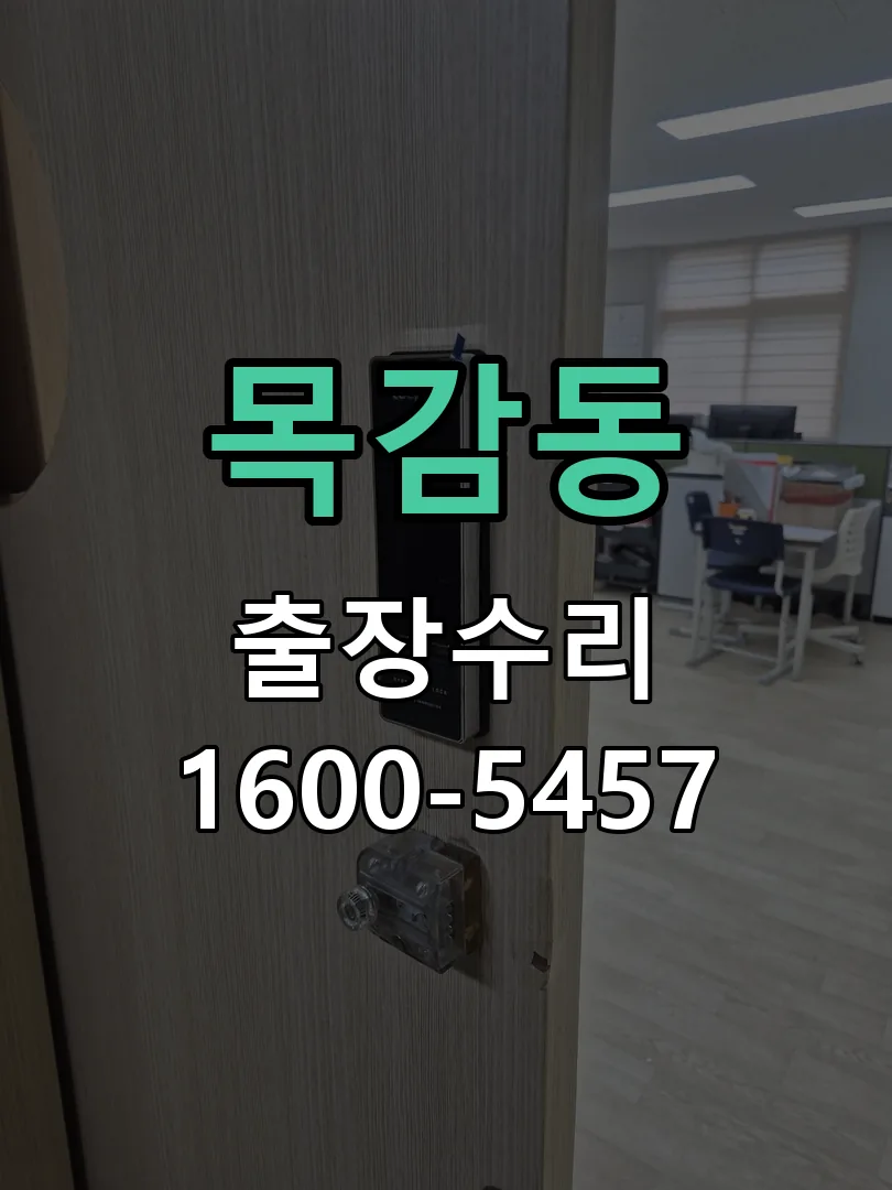 목감동 배선·접점 정리